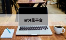 mt4黑平台(mt4平台大全)